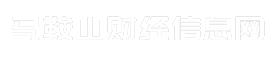 马鞍山财经信息网